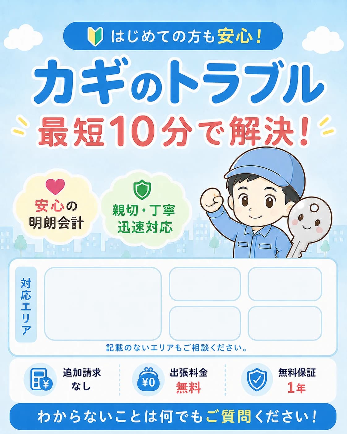 札幌市のカギのトラブル、最短10分で解決。安心の明朗会計・親切丁寧の迅速対応